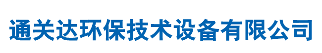 通化市通關達環保技術設備有限公司